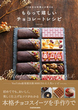 画像をギャラリービューアに読み込む, #えもじょわ #もらって嬉しいチョコレートレシピ :9784046042804
