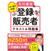 Load image into Gallery viewer, 石川達也の登録販売者テキスト＆問題集
