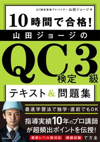 ＃山田　ジョージ　著 ＃山田ジョージのＱＣ検定３級テキスト＆問題 ﾔﾏﾀﾞｼﾞﾖ-ｼﾞ :9784046042934
