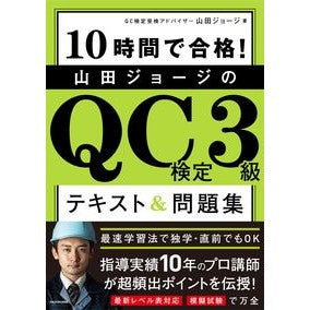 山田ジョージのＱＣ検定３級テキスト＆問題