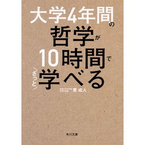 大学４年間の哲学が１０時間でざっと学べる Nakishigate You can easily learn the philosophy of 4 years university in 10 hours.
