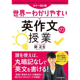 ＃世界一わかりやすい英作文の授業　改訂版 :9784046043221