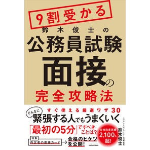 ９割受かる鈴木俊士の公務員試験面接の完全
