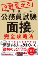 #鈴木俊士 #９割受かる鈴木俊士の公務員試験面接の完全