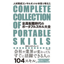 画像をギャラリービューアに読み込む, 全員転職時代のポータブルスキル大全 H-Line State Ut HR A comprehensive guide to portable skills in an era where everyone changes jobs
