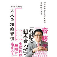 画像をギャラリービューアに読み込む, ＡＩ時代対応大人の知的習慣　「複合力」こ

