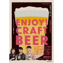 画像をギャラリービューアに読み込む, エンジョイ！クラフトビール　人生最高の一
