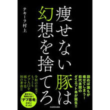 画像をギャラリービューアに読み込む, 痩せない豚は幻想を捨てろ
