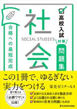 画像をギャラリービューアに読み込む, #栄光ゼミナール監修 #高校入試対策問題集合格への最短完成社会
