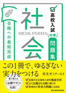 #栄光ゼミナール監修 #高校入試対策問題集合格への最短完成社会