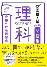 画像をギャラリービューアに読み込む, #栄光ゼミナール監修 #高校入試対策問題集合格への最短完成理科 :9784046043542
