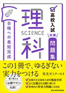 #栄光ゼミナール監修 #高校入試対策問題集合格への最短完成理科 :9784046043542