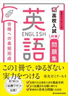 #栄光ゼミナール監修 #高校入試対策問題集合格への最短完成英語 :9784046043566