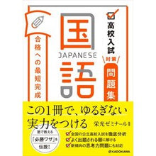 Load image into Gallery viewer, 高校入試対策問題集合格への最短完成　国語
