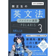 ＃関　正生　著 ＃関正生の英文法ファイナル演習ポラリス　３ ｾｷﾏｻｵ KADOKAWA 大学入試問題集 関正生の英文法ファイナル演習ポラリス[3 発展レベル] : Written by Masao Seki Masao Seki's English Gramma : Written by Masao Seki Masao Se :9784046043719