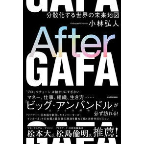 Ａｆｔｅｒ　ＧＡＦＡ　分散化する世界の未