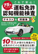 #今野裕之監修 #７５歳からの運転免許認知機能検査テキスト