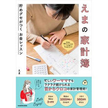 画像をギャラリービューアに読み込む, えまの家計簿　貯めグセがつくお金レッスン Ema Ema's Household Account Book: Money Lessons on Saving Habits
