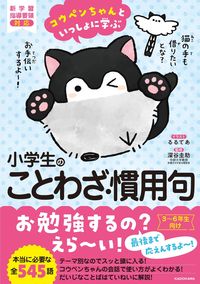 ＃小学生のことわざ・慣用句 :9784046044068