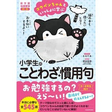 Load image into Gallery viewer, 小学生のことわざ・慣用句
