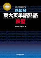 鉄緑会東大英単語熟語　鉄壁　改訂版 鉄緑会英語科　編 ﾃﾂﾘﾖｸｶｲｴｲｺﾞｶ KADOKAWA KADOKAWA :9784046044112