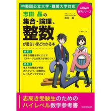 画像をギャラリービューアに読み込む, 志田晶の集合・論理、整数が面白いほどわか
