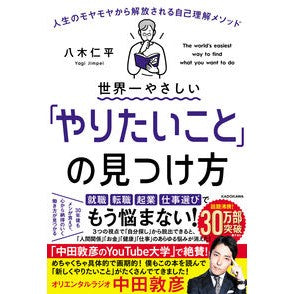 世界一やさしい「やりたいこと」の見つけ方