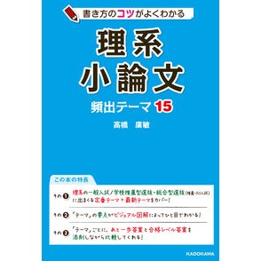 理系小論文　頻出テーマ１５