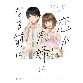 恋が夫婦になる前に