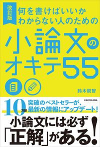 ＃鈴木 鋭智 ＃小論文のオキテ５５　改訂版 ｽｽﾞｷｴｲﾁ :9784046044679