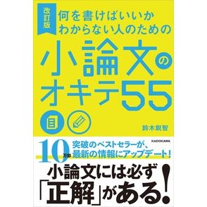 小論文のオキテ５５　改訂版