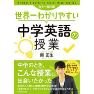＃関　正生　著 ＃世界一わかりやすい中学英語　カラ－改訂版 ｾｷﾏｻｵ KADOKAWA カラー改訂版 世界一わかりやすい中学英語の授業 : Written by Masao Seki World's easiest to understand junior hi : Written by Masao Seki World's  :9784046044822