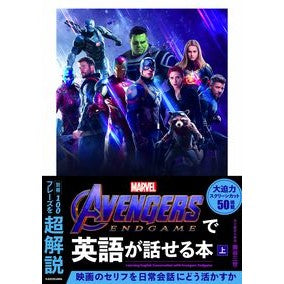 アベンジャーズ：エンドゲームで英語が　上