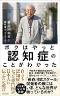 #長谷川和夫 #ボクはやっと認知症のことがわかった