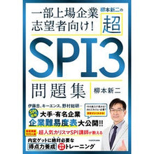 Load image into Gallery viewer, 柳本新二の超ＳＰＩ３問題集
