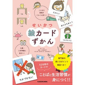 せいかつ絵カードずかん　ことばと習慣がぐ