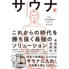 ＃本田 直之 ＃人生を変えるサウナ術　なぜ、一流の経営者 ﾎﾝﾀﾞﾅｵﾕｷ KADOKAWA 人生を変えるサウナ術 なぜ、一流の経営者はサウナに行くのか? : Naoyuki Honda Sauna techniques that will change your : Naoyuki Honda Sauna techniques :9784046045126