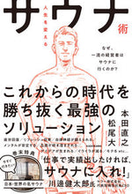 画像をギャラリービューアに読み込む, ＃本田 直之 ＃人生を変えるサウナ術　なぜ、一流の経営者 : ホンダナオユキ : Sauna techniques that will change your life: Why a top-notch manager : Naoyuki Honda : 9784046045126
