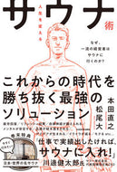 ＃本田 直之 ＃人生を変えるサウナ術　なぜ、一流の経営者 : ホンダナオユキ : Sauna techniques that will change your life: Why a top-notch manager : Naoyuki Honda : 9784046045126