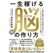 画像をギャラリービューアに読み込む, 一生稼げる脳の作り方　定年に縛られずに自
