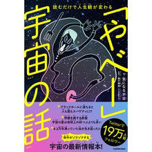 Load image into Gallery viewer, 読むだけで人生観が変わる「やべー」宇宙の

