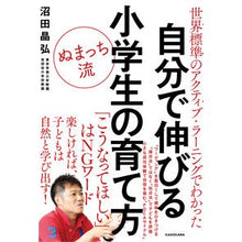 Load image into Gallery viewer, ぬまっち流自分で伸びる小学生の育て方
