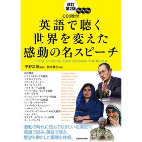 英語で聴く世界を変えた感動の名スピ　改２