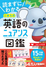 画像をギャラリービューアに読み込む, こあら式英語のニュアンス図鑑 こあらの学校　著 ｺｱﾗﾉｶﾞﾂｺｳ KADOKAWA KADOKAWA :9784046045683
