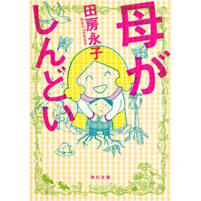 母がしんどい