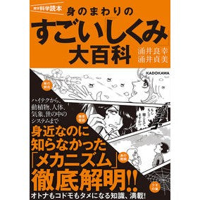 身のまわりのすごい「しくみ」大百科