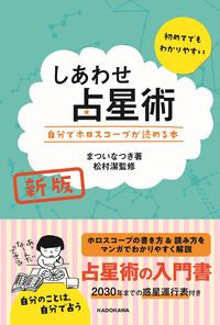 ＃まつい　なつき　著 ＃しあわせ占星術　新版　自分でホロスコープ ﾏﾂｲﾅﾂｷ :9784046046147