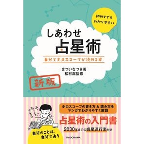 しあわせ占星術　新版　自分でホロスコープ