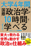 #小原雅博 #大学４年間の国際政治学が１０時間でざっと
