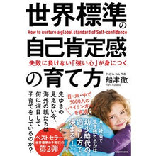 画像をギャラリービューアに読み込む, 世界標準の自己肯定感の育て方 How to develop a world-class sense of self-affirmation
